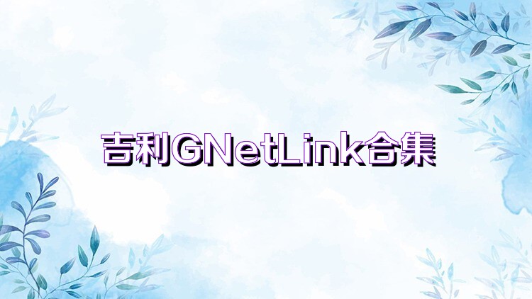 吉利GNetLink合集