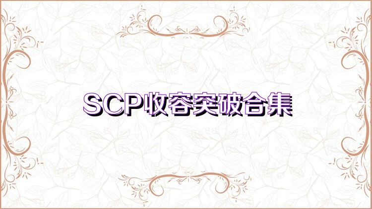 SCP收容突破合集