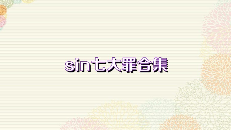 sin七大罪合集