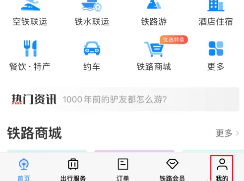 铁路12306如何查询车次信息