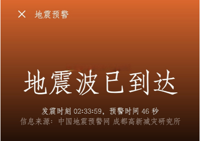 手机开启了地震预警地震时为什么没反应