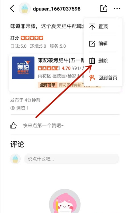 大众点评怎么删除评论