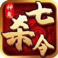 神鬼七杀令app