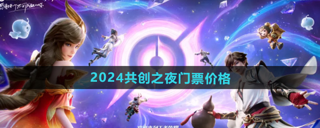 《王者荣耀》2024共创之夜门票价格