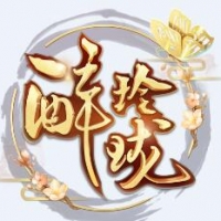 醉玲珑