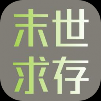 末世求存app