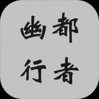 幽都行者2024app