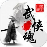 武侠魂app