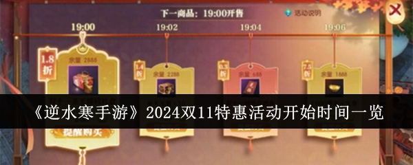 逆水寒手游2024双11特惠活动怎么玩