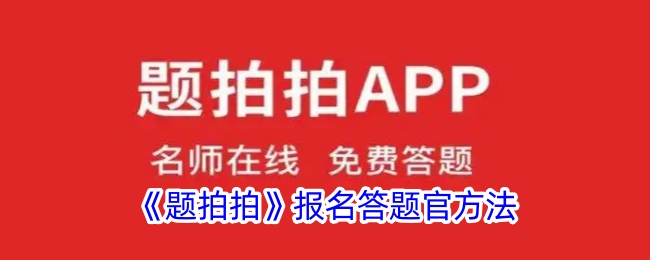 题拍拍如何成为答题官