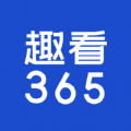 趣看365app