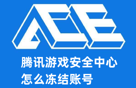 腾讯游戏安全中心怎么冻结账号