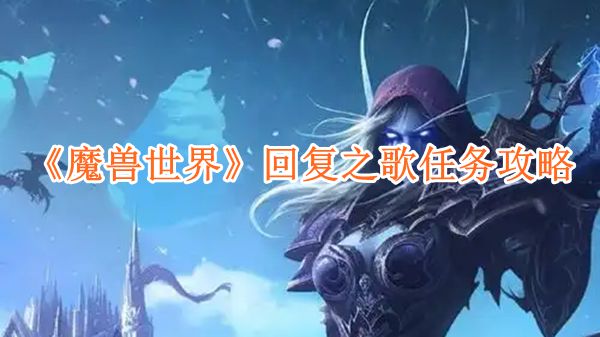 魔兽世界回复之歌任务怎么玩