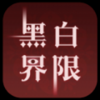 黑白界限app