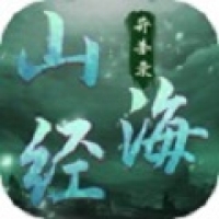 山海经之蛮荒修app