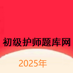 初级护师题库网