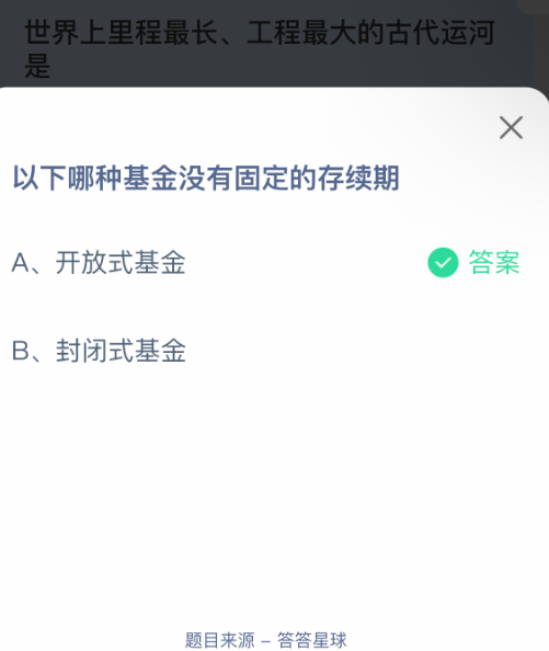 以下哪种基金没有固定的存续期