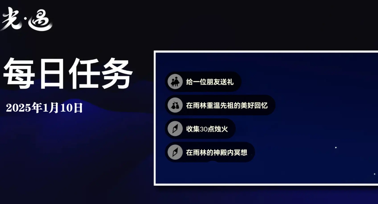 光遇1.10每日任务怎么做