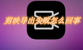 剪映导出失败解决方案：常见原因及重试技巧