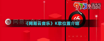网易云音乐电脑版K歌教程