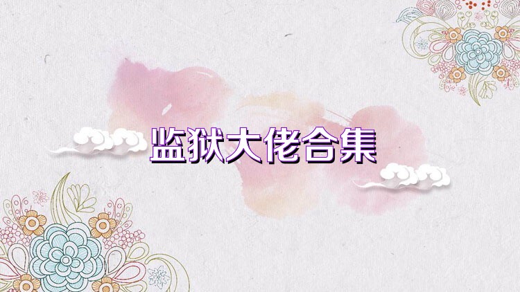 监狱大佬合集