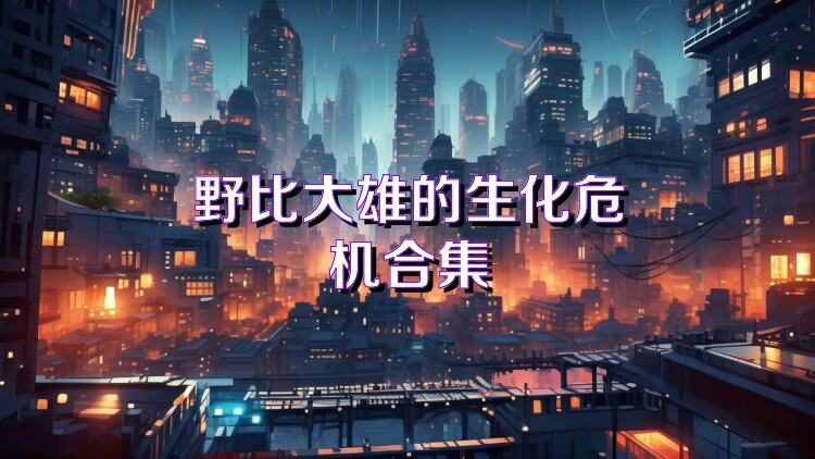 野比大雄的生化危机合集