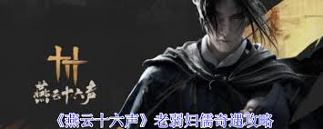 燕云十六声老弱妇孺奇遇玩法攻略