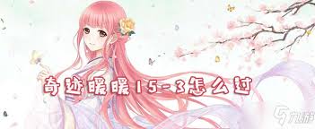 奇迹暖暖15-3关卡少女级别高分通关秘籍
