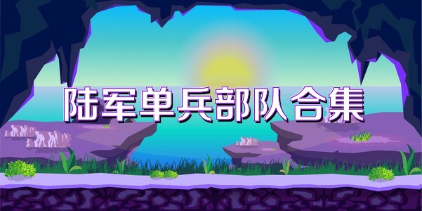 陆军单兵部队合集