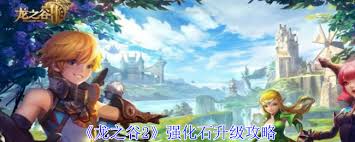 龙之谷2手游：高效强化石升级策略与秘籍大全