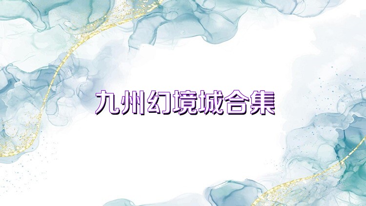 九州幻境城合集