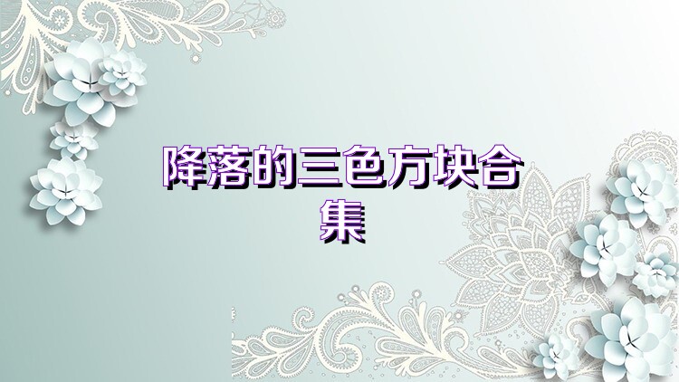 降落的三色方块合集