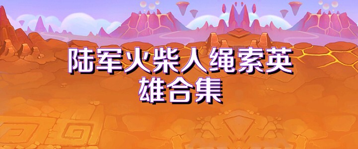 陆军火柴人绳索英雄合集