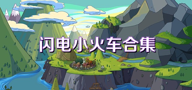 闪电小火车合集