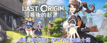 最后的起源毁灭者梅技能大全与详细介绍