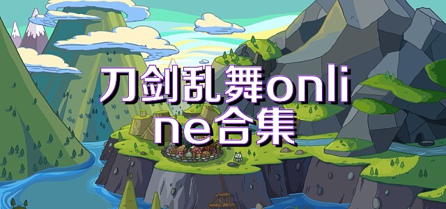 刀剑乱舞online合集