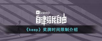 KEEP奖牌跑步活动是否存在时间限制