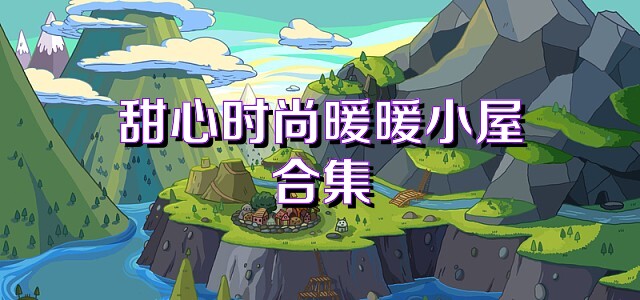 甜心时尚暖暖小屋合集