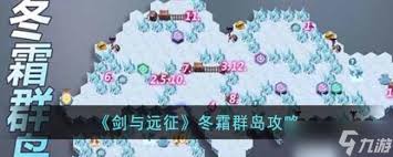剑与远征冬霜群岛高分通关路线详解