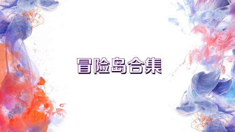 冒险岛合集