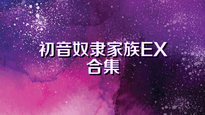 初音奴隶家族EX合集