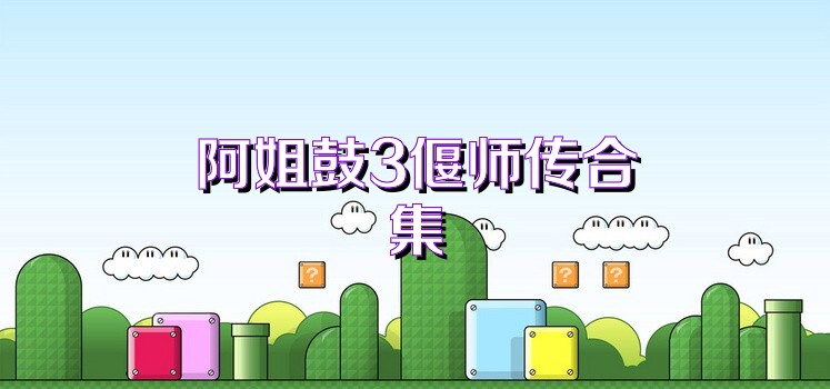 阿姐鼓3偃师传合集