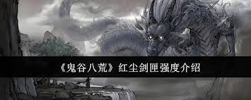 鬼谷八荒 红尘剑匣 强度评测