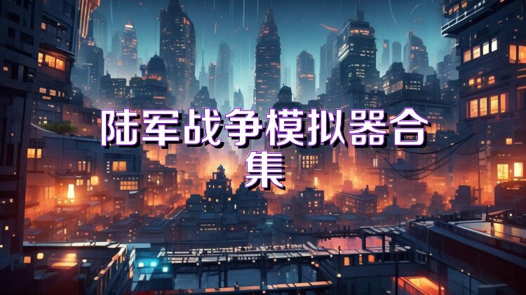 陆军战争模拟器合集