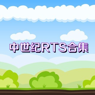 中世纪RTS合集