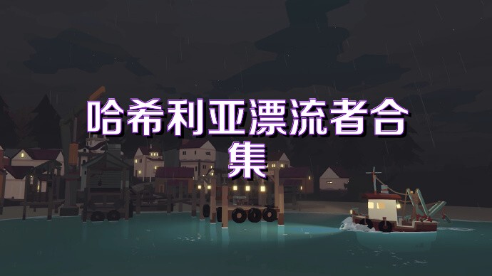 哈希利亚漂流者合集