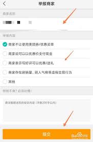 美团投诉举报流程及方法详解