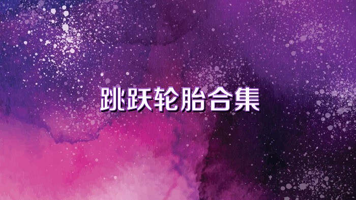 跳跃轮胎合集