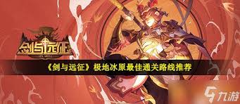 剑与远征极地冰原全奖励高效路线攻略