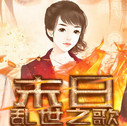末日乱世之歌